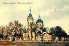 Катеринослав. Покровська церква