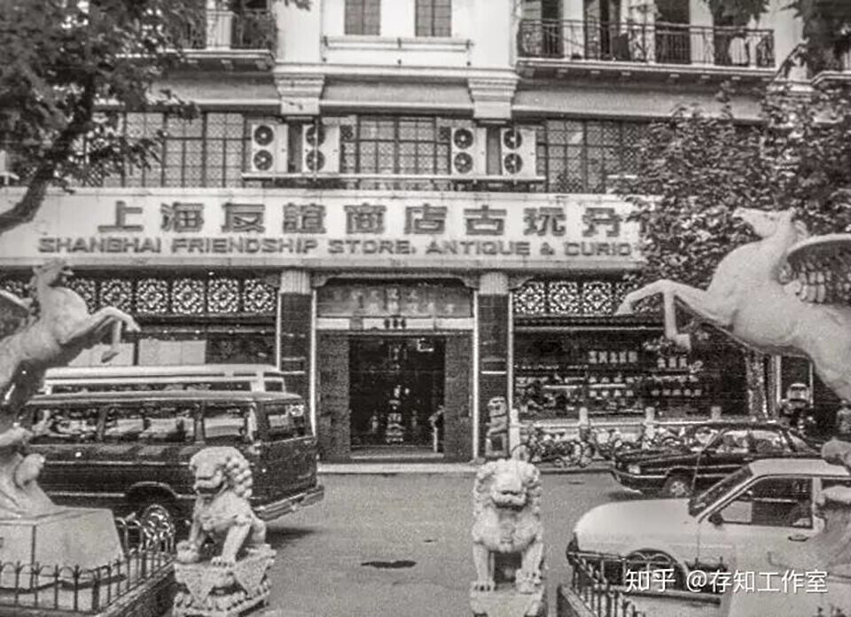 上海友谊商店古董和古玩商店上海友谊商店古玩分店