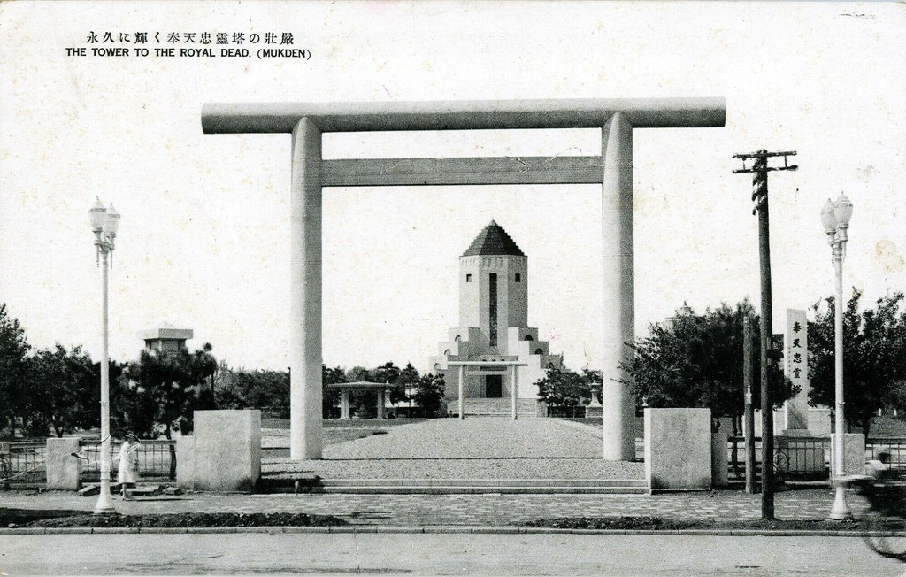 奉天忠霊塔穆克登的日本军事纪念碑