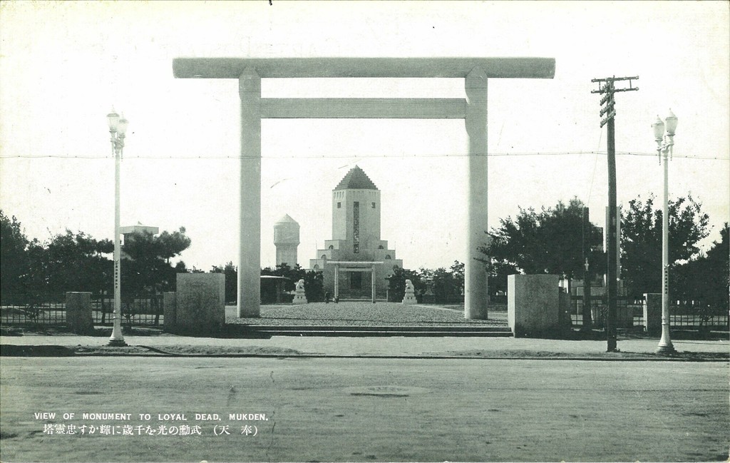 奉天忠霊塔穆克登的日本军事纪念碑