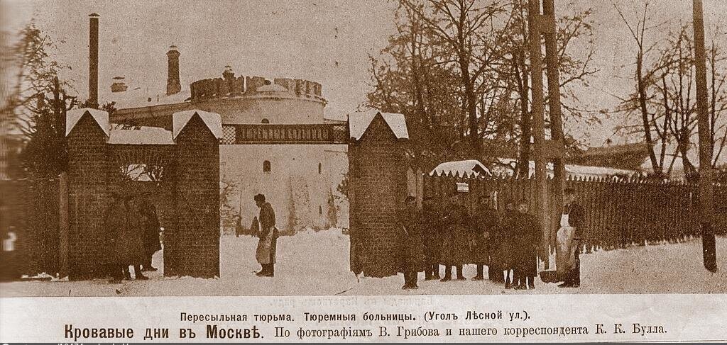 Пересыльная тюрьма в Москве, угол Лесной улицы