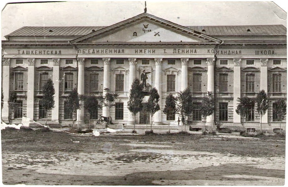 Главный корпус 4-й Ташкентской Объединенной командной школы имени В.И. Ленина