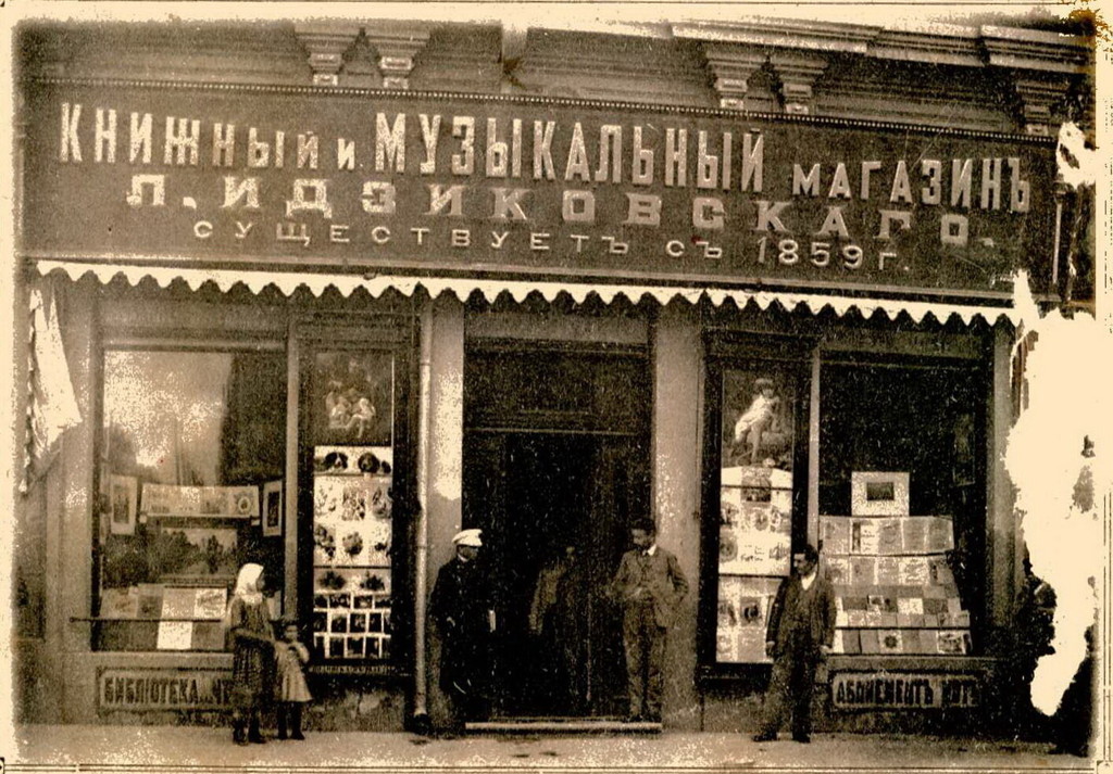 Книжковий магазин Ідзіковського
