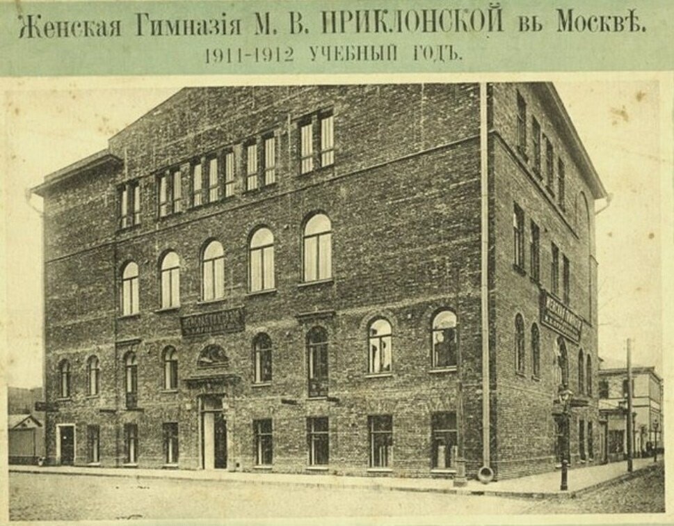 Женская Гимназия М.В.Приклонской