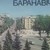 Барановичи.Площадь Ленина