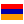 アルメニア